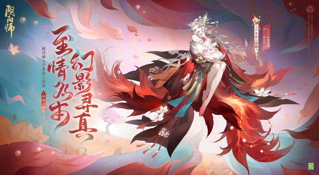 ☆本真三尾狐式神鉴赏☆