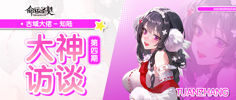 大神访谈「知陆」：古域团长必备的提升宝典！