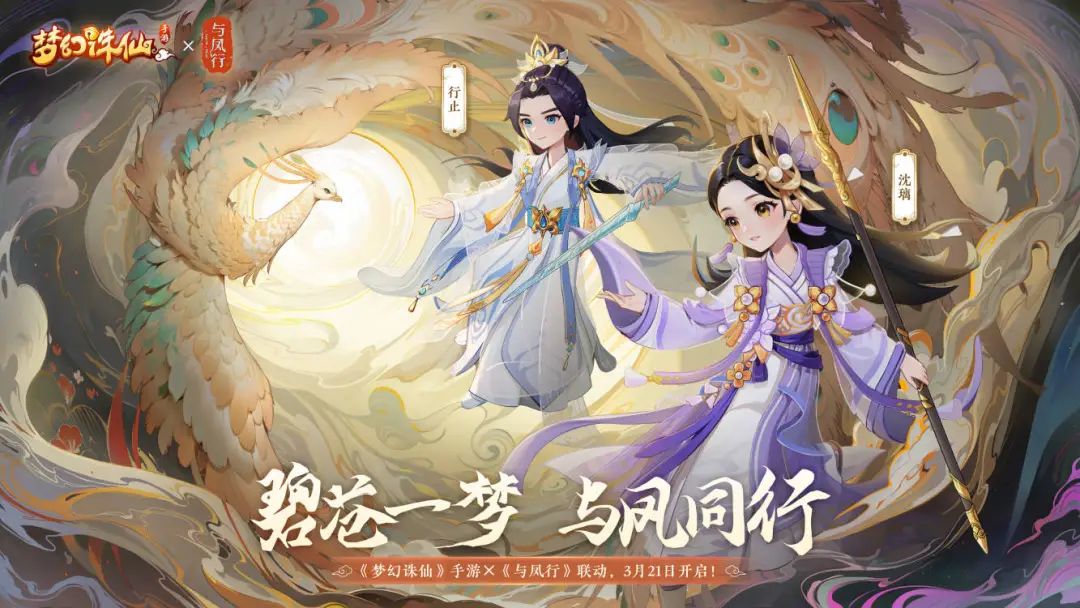 梦幻诛仙×《与凤行》联动新玩法预告，每日奖励领不停！