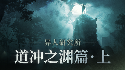 异人研究所｜道冲之渊篇·上