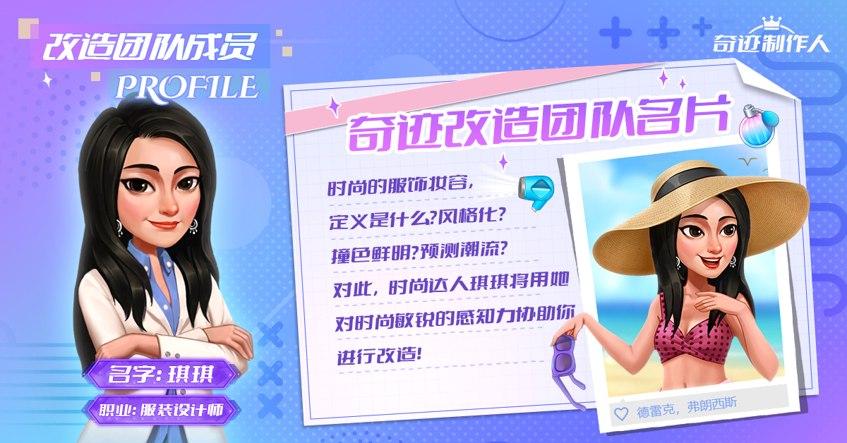 「奇迹制作人」改造团队成员名片曝光：琪琪，最棒的时装设计师！