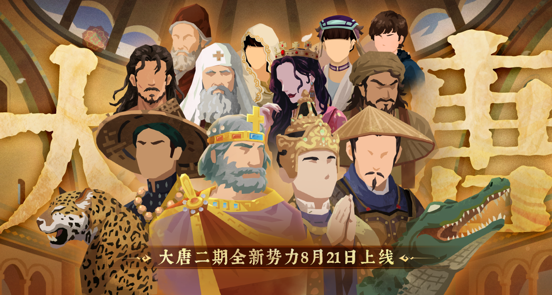 8月21日大唐二期势力上线！波斯、东罗马、安南、真腊等即将开放！