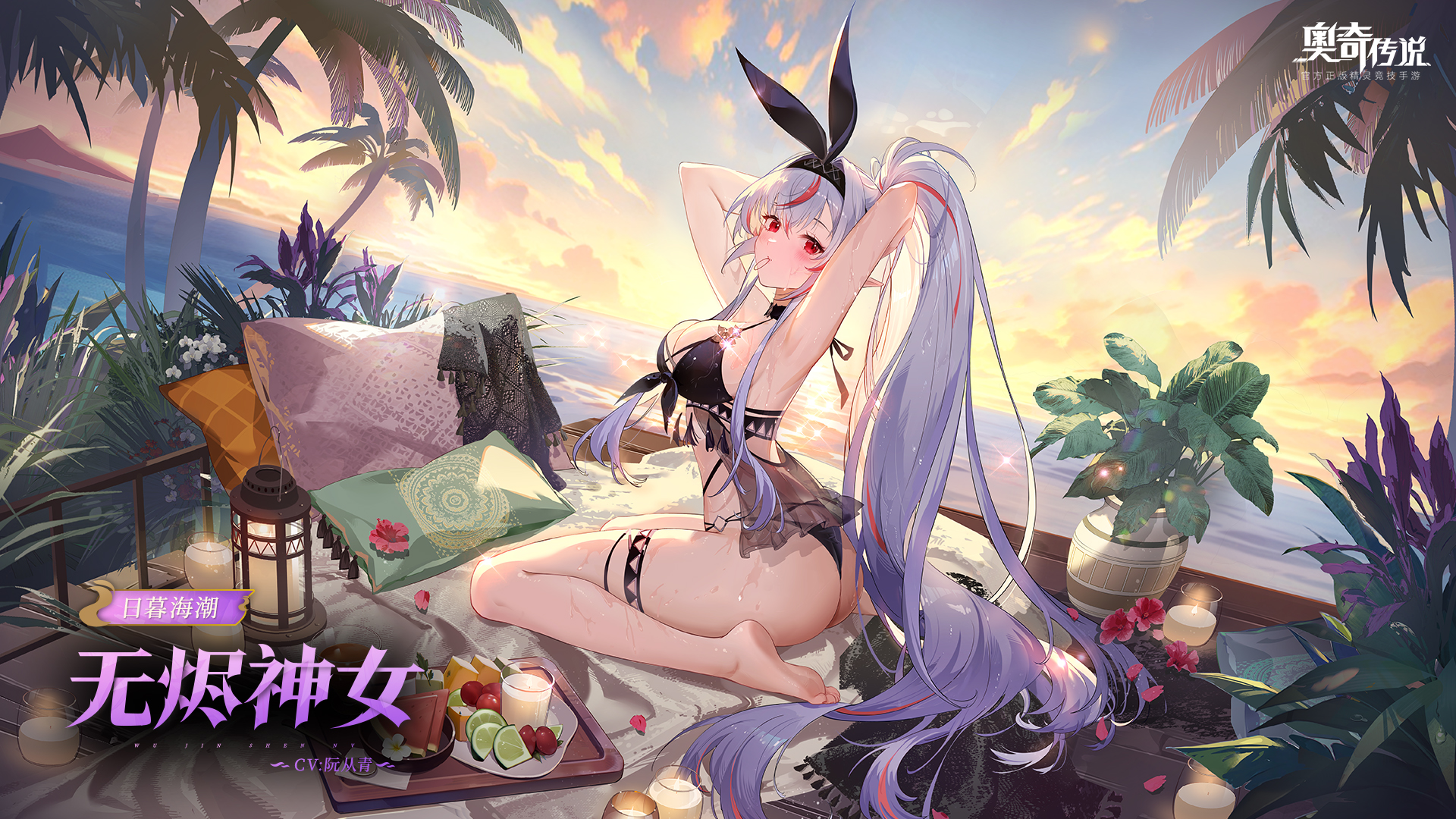 全新皮肤情报丨「日暮海潮·无烬神女」登场