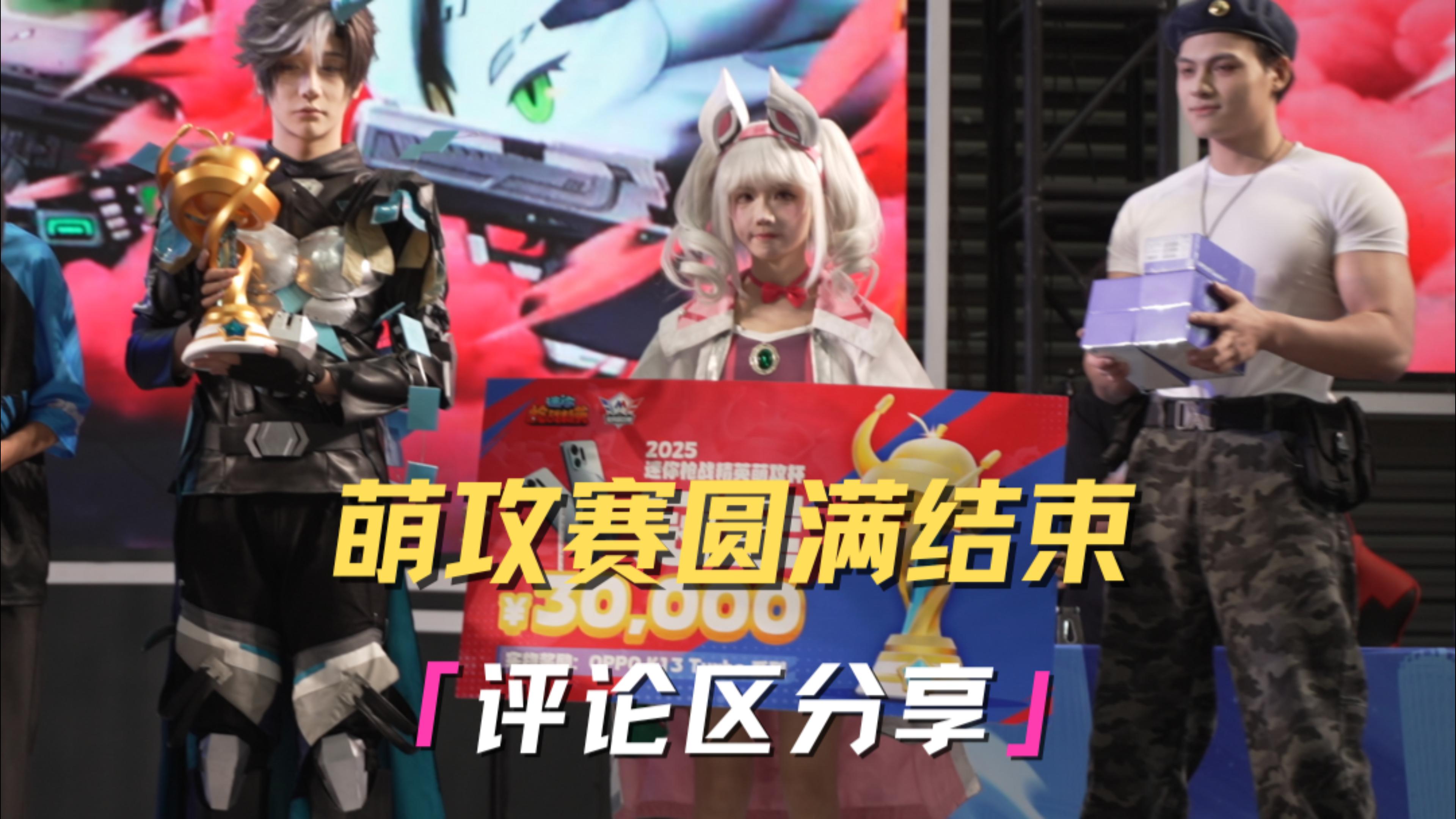 全民萌攻赛圆满结束！精英们一起聊聊你最喜欢的时刻吧！