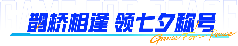 新活动爆料 | 奥运狂欢、七夕甜蜜，奥运健儿同款中国冠军舞和七夕称号免费领取！