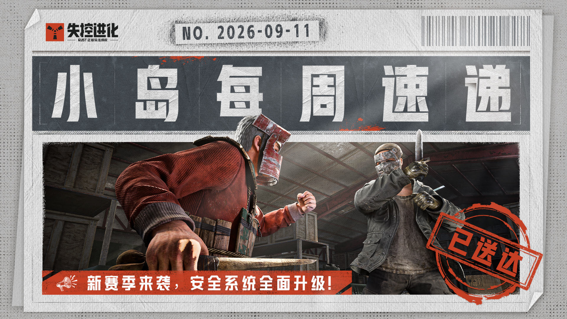 【小岛每周速递】新赛季来袭，安全系统全面升级！
