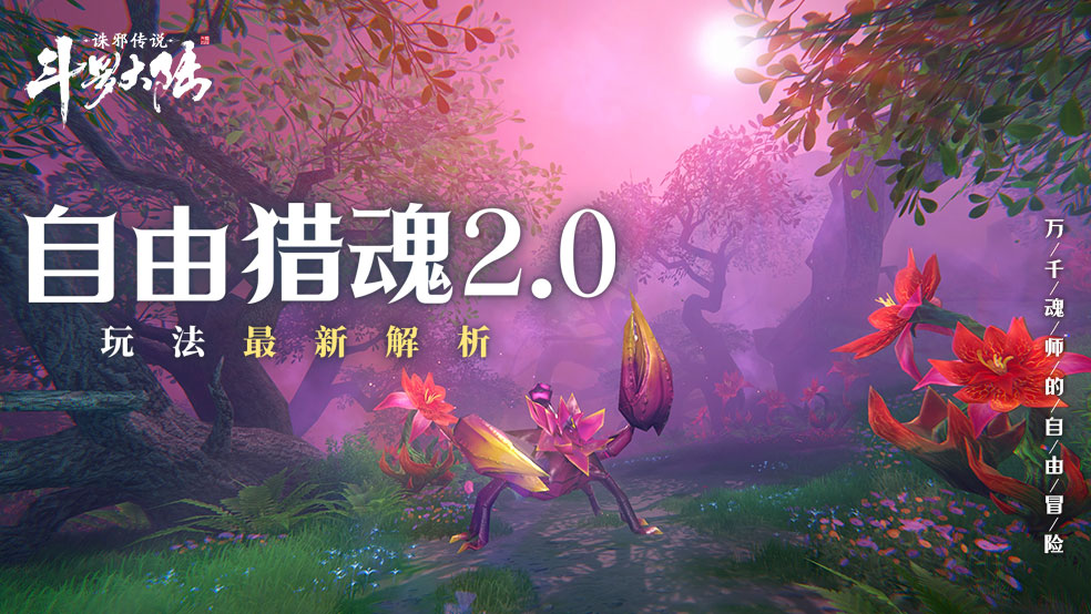 神奇魂兽在哪里？「自由猎魂2.0」魂兽栖息地情报来啦！