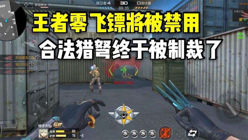 王者零飞镖将在职排和巅峰赛禁用，合法猎弩终于被制裁了！