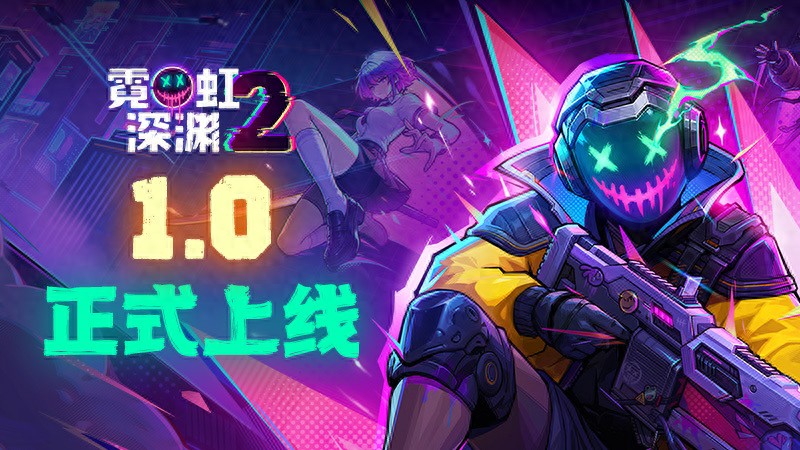 国产动作肉鸽游戏续作《霓虹深渊2》发售，Steam首发46.40元