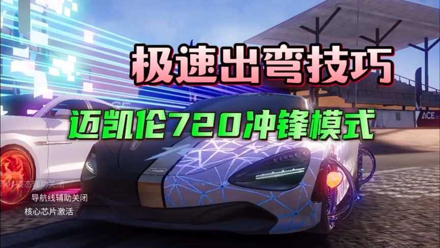 王牌竞速:720带上这个芯片，就是极致出弯