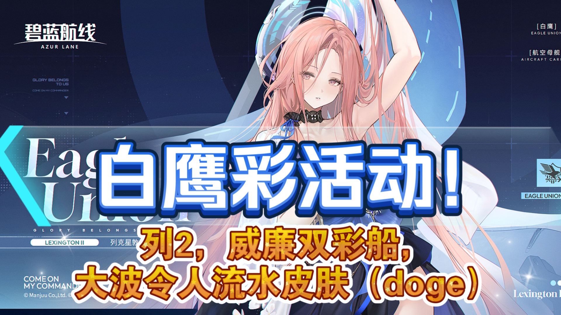 白鹰彩活动，列克星敦2，威廉双彩船，莫里改造，大波精彩皮肤