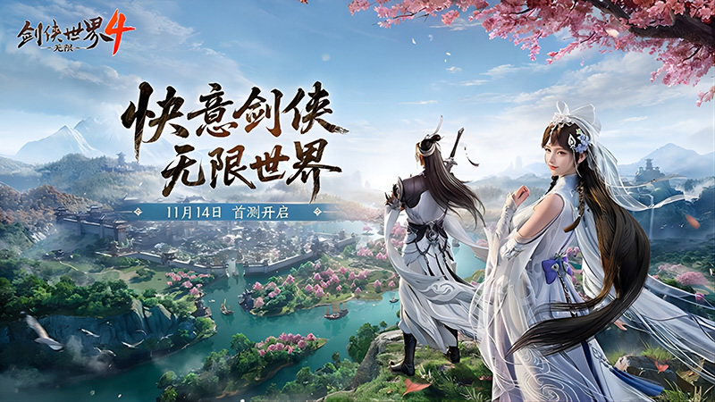 西山居《剑侠世界4:无限》11月14日首测 开启大江湖时代