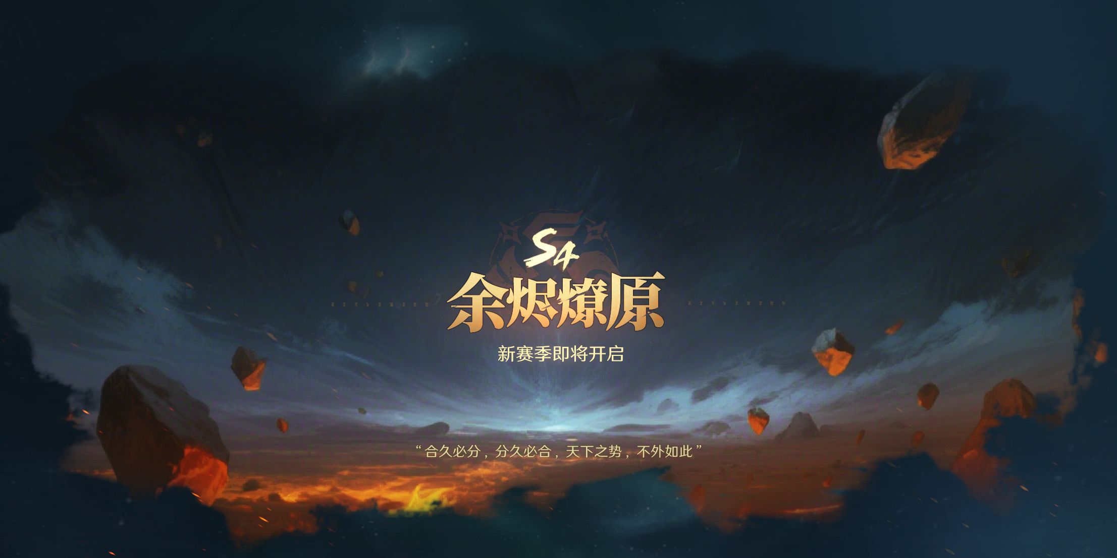 S4前瞻丨全新赛季「余烬燎原」爆料！