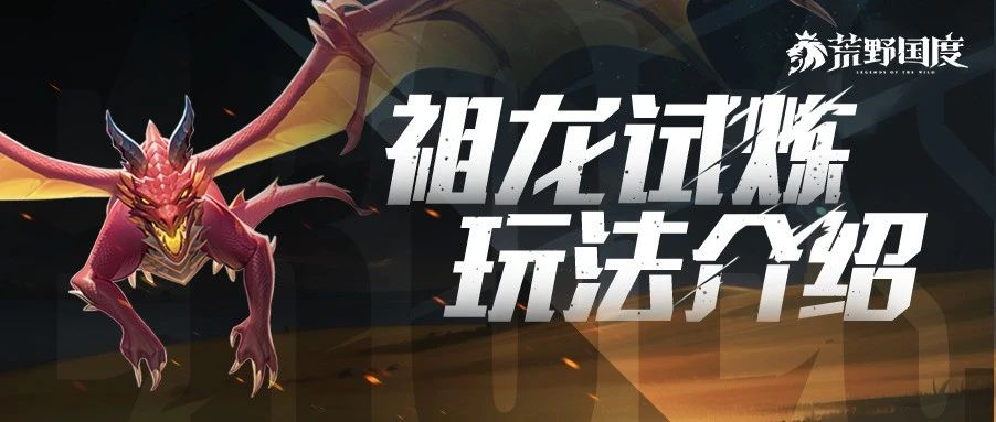 荒野百科丨祖龙试炼玩法介绍