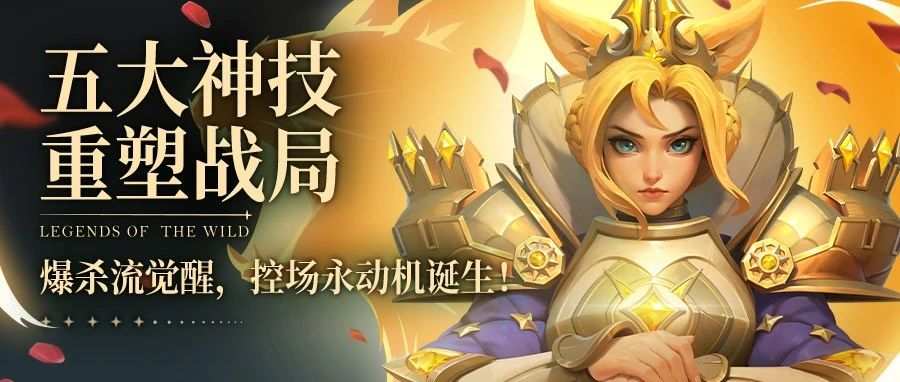 玩家投稿丨S4赛季五大神技重塑战局，爆杀流觉醒，控场永动机诞生！