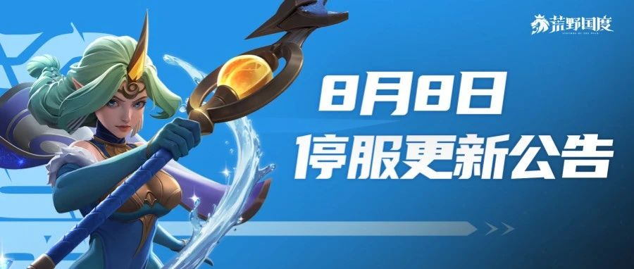 S6赛季丨8月8日停服更新公告