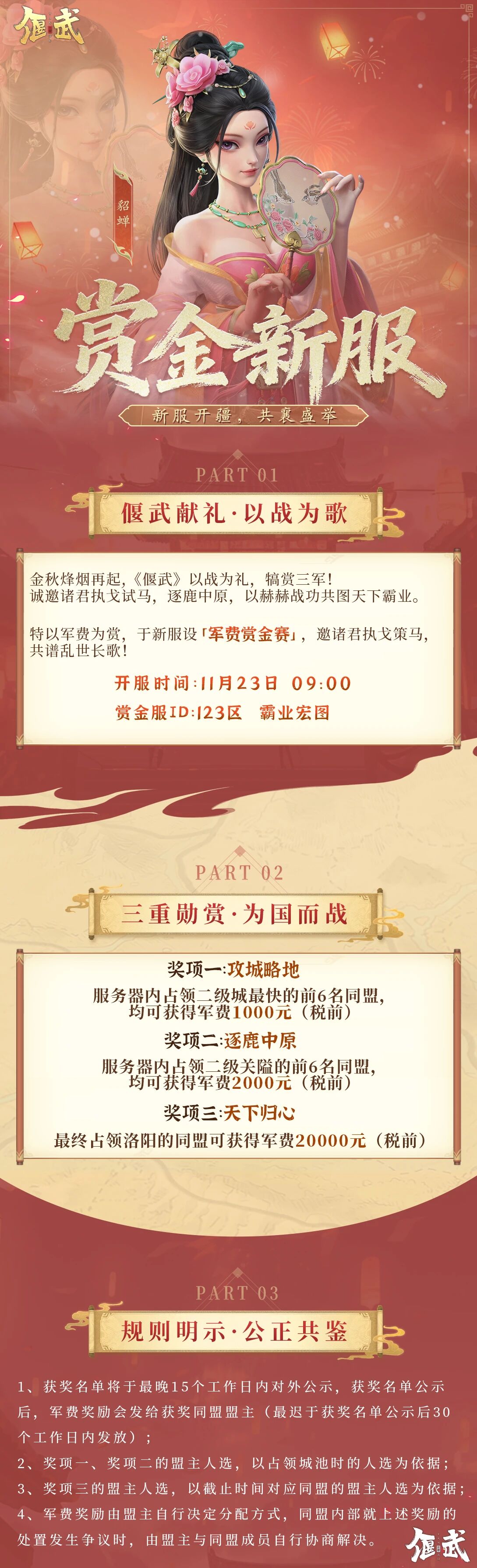 123区备战：最新赏金服11月23日开启！