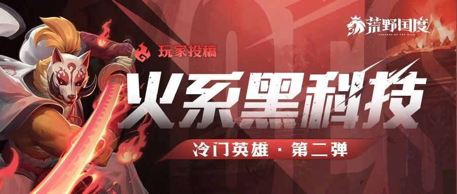 火系黑科技丨冷门英雄第二弹