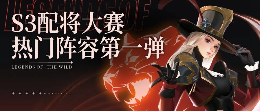 《荒野国度》S3配将大赛丨热门阵容第一弹