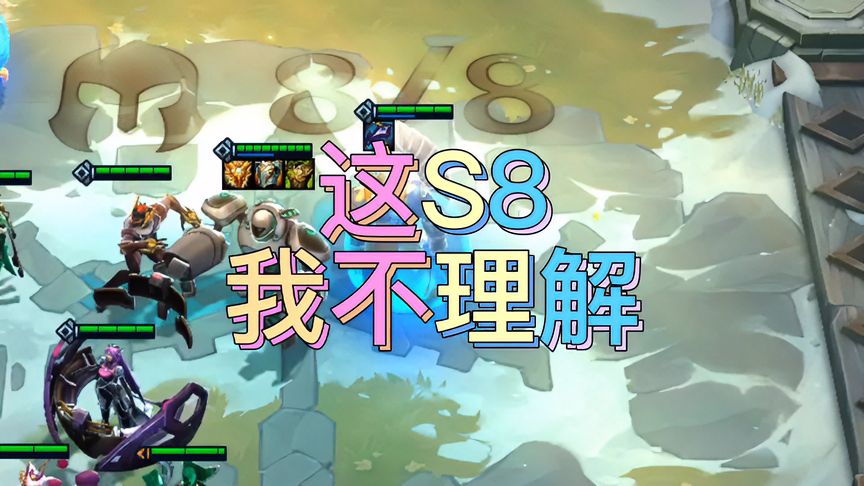 金铲铲之战：S8迷惑行为大赏！