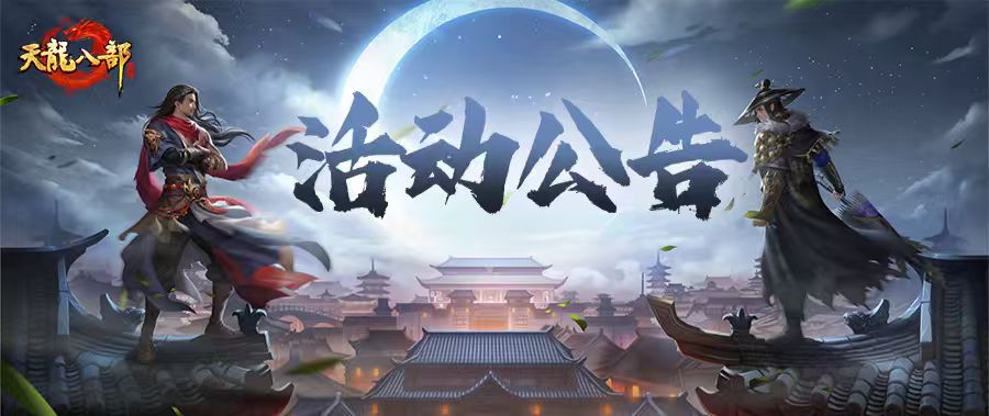 天龙八部手游6月10日维护公告（轻松版）
