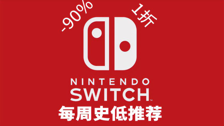 【SwitchNs】最低0.6折，暴力狂欢！10款本周switch史低游戏推荐