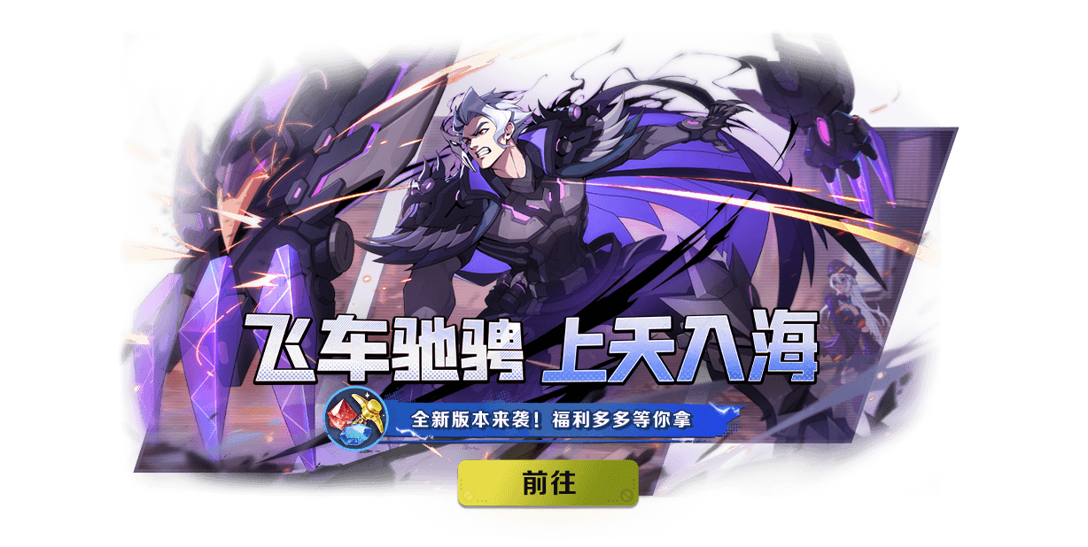 福利活动丨“飞车驰骋，上天入海！”来袭，众多福利活动上新，玩“潜航猎影”游深海，赢兑换碎片等超值好礼