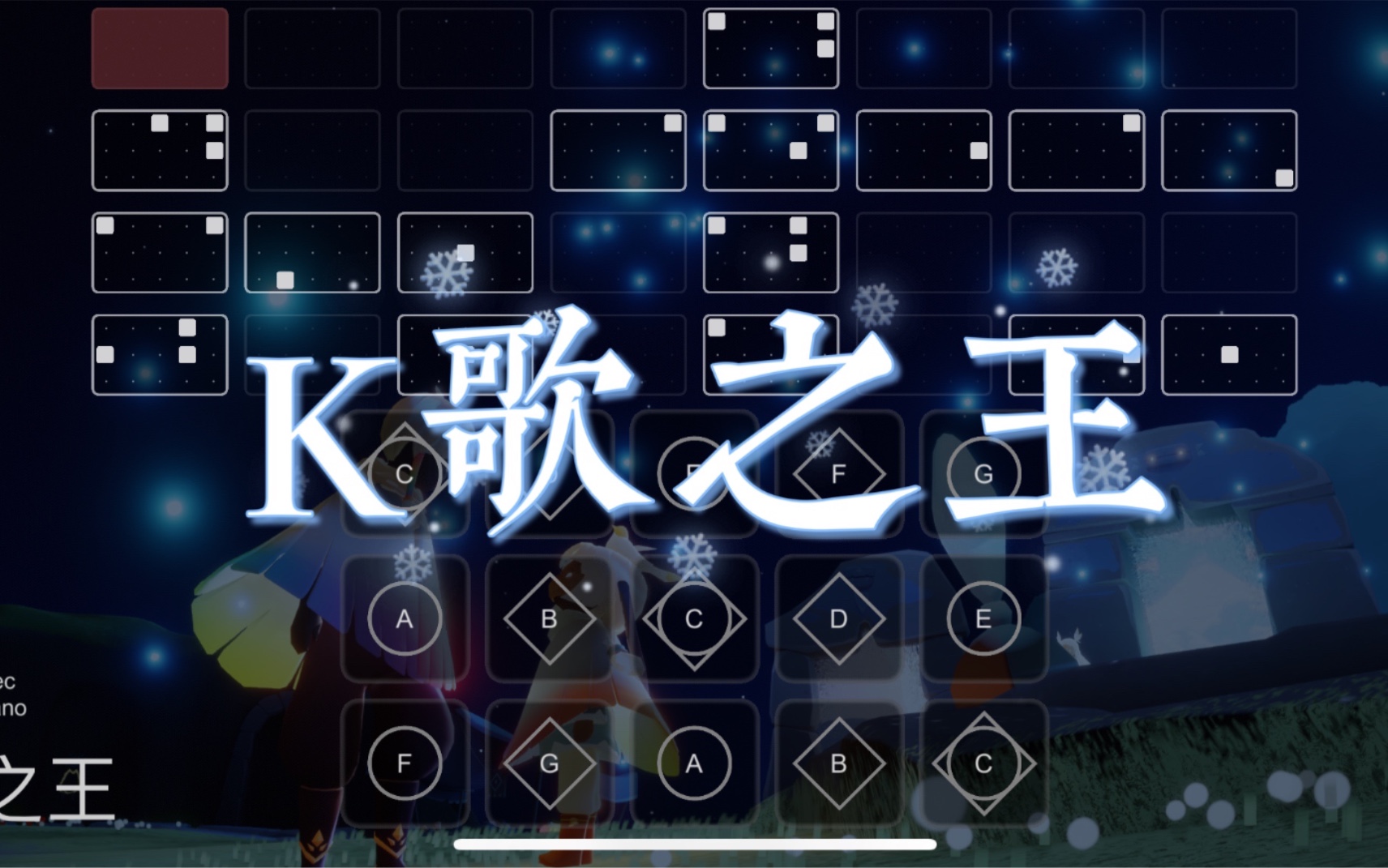 【sky光遇】光遇琴谱 k歌之王 陈奕迅 完整版 - 光·遇视频-小米游戏