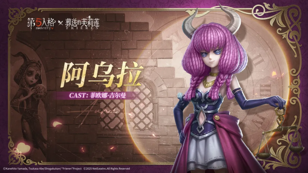 【第五人格×动画《葬送的芙莉莲》】祭司奇珍联动时装-阿乌拉即将登场！