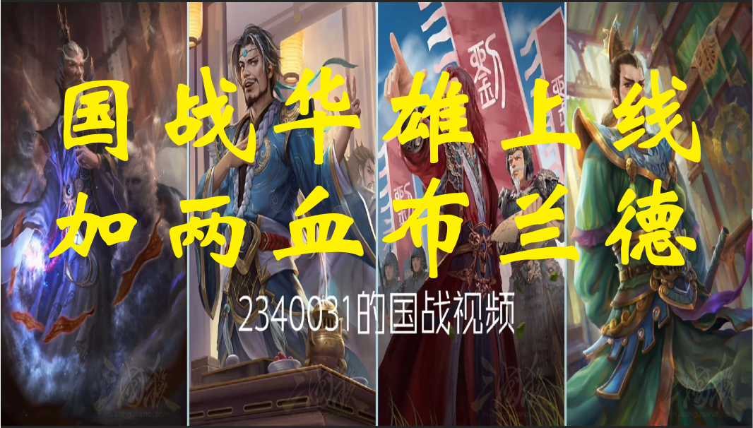 国战华雄上线，加两血布兰德