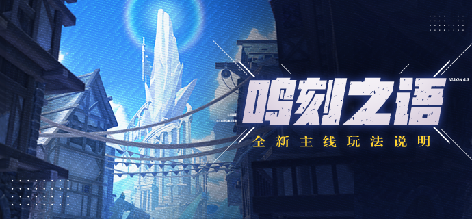 活动情报 | 全新主线第三十七章「鸣刻之语」新玩法介绍