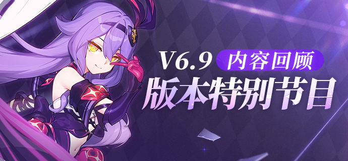 V6.9「裁梦启明」特别节目丨内容回顾（附周礼包）