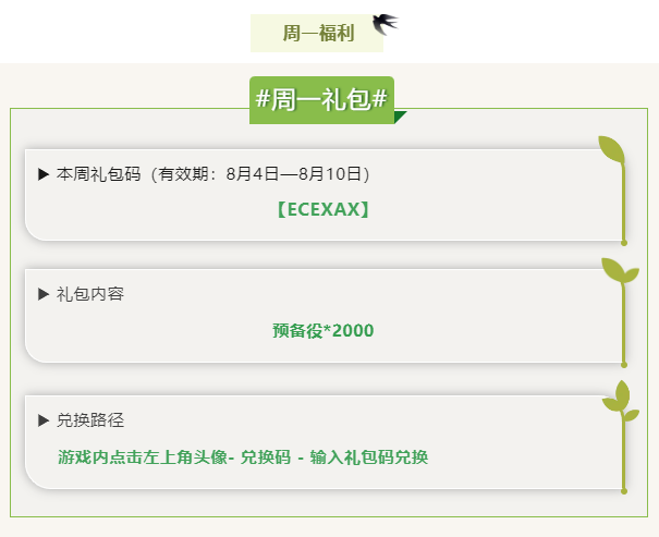 每周福利！可领取时间8月4日到8月10日