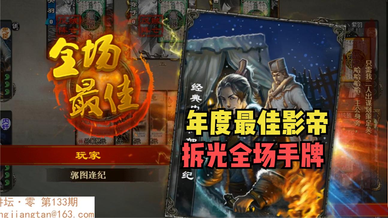 【三国杀】年度最佳影帝·拆光全场所有的牌 