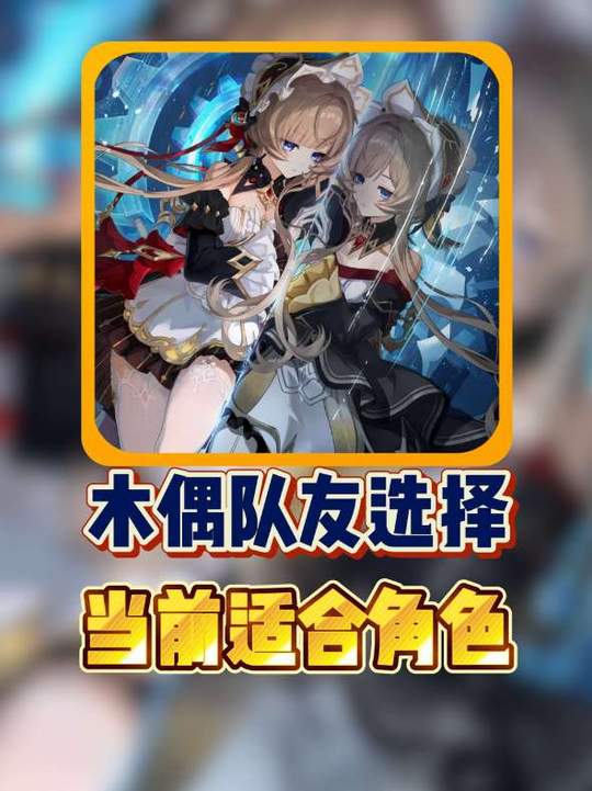 【角色攻略】木偶队友选择当前适合角色