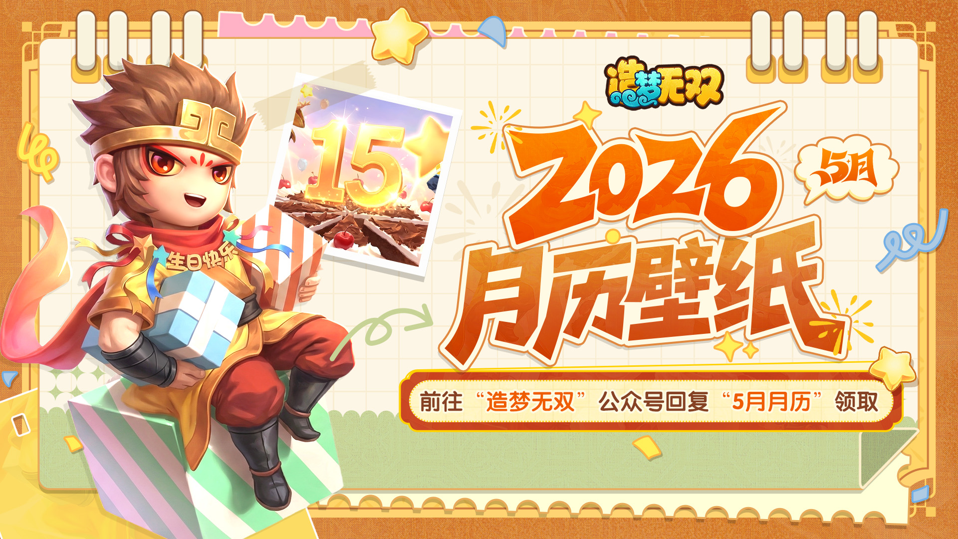 月历壁纸|喜迎造梦15周年，5月限定壁纸珍藏上线！