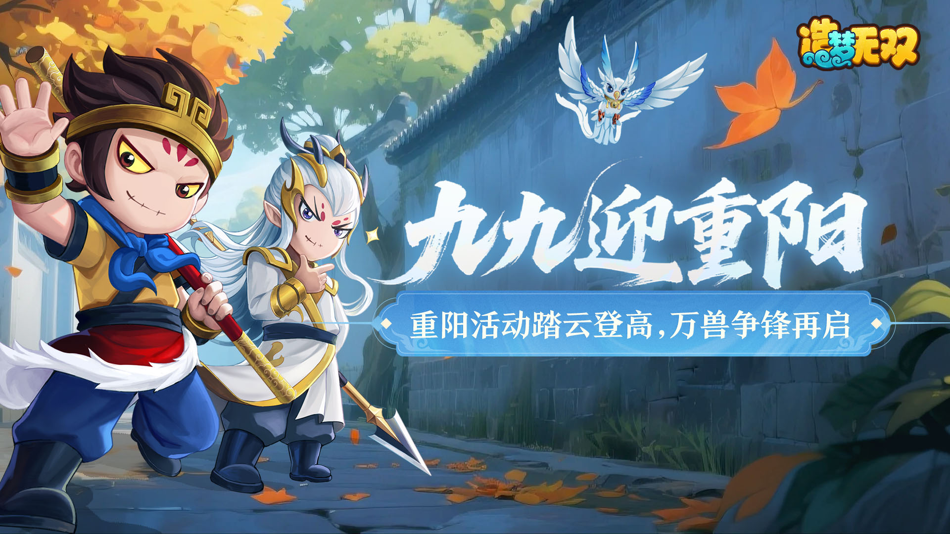 [更新情报]噩梦傲来国来袭，重阳踏云登高得好礼