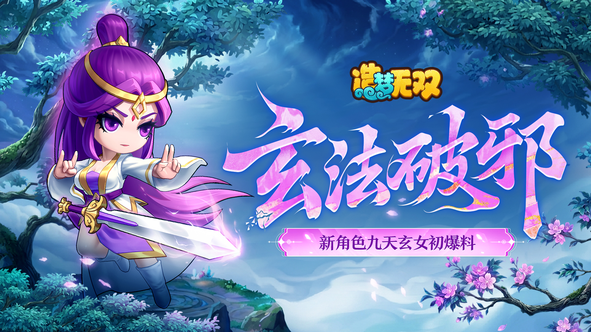 【爆料】奇门万象，以剑破魔——角色「九天玄女」初爆料