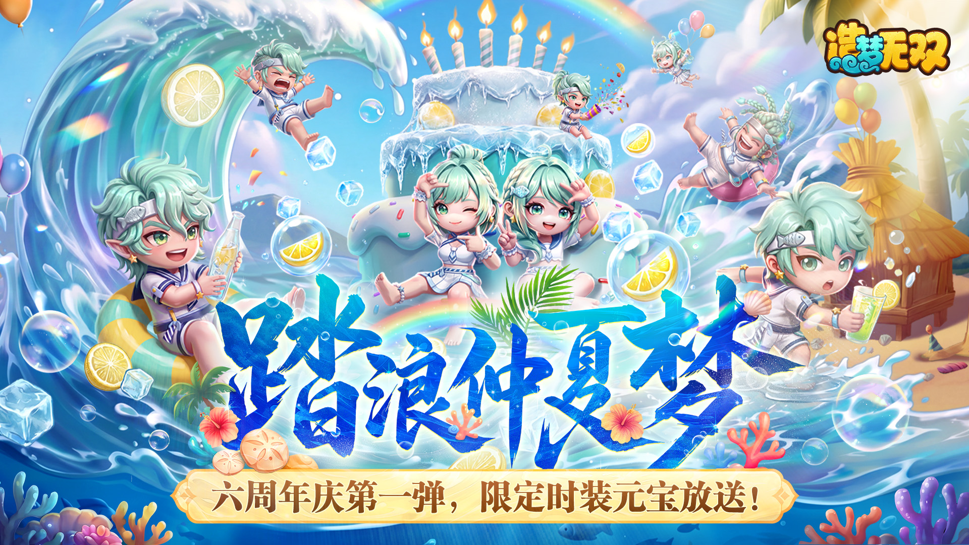 [更新情报]六周年第一弹！周年时装免费拿，超多减负活动上线！