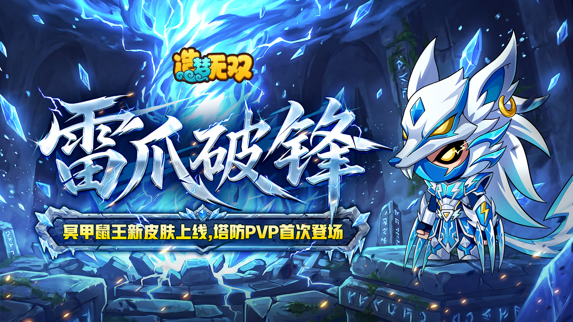 [更新情报]PVP塔防娱乐玩法，新皮肤雷影驰空上线