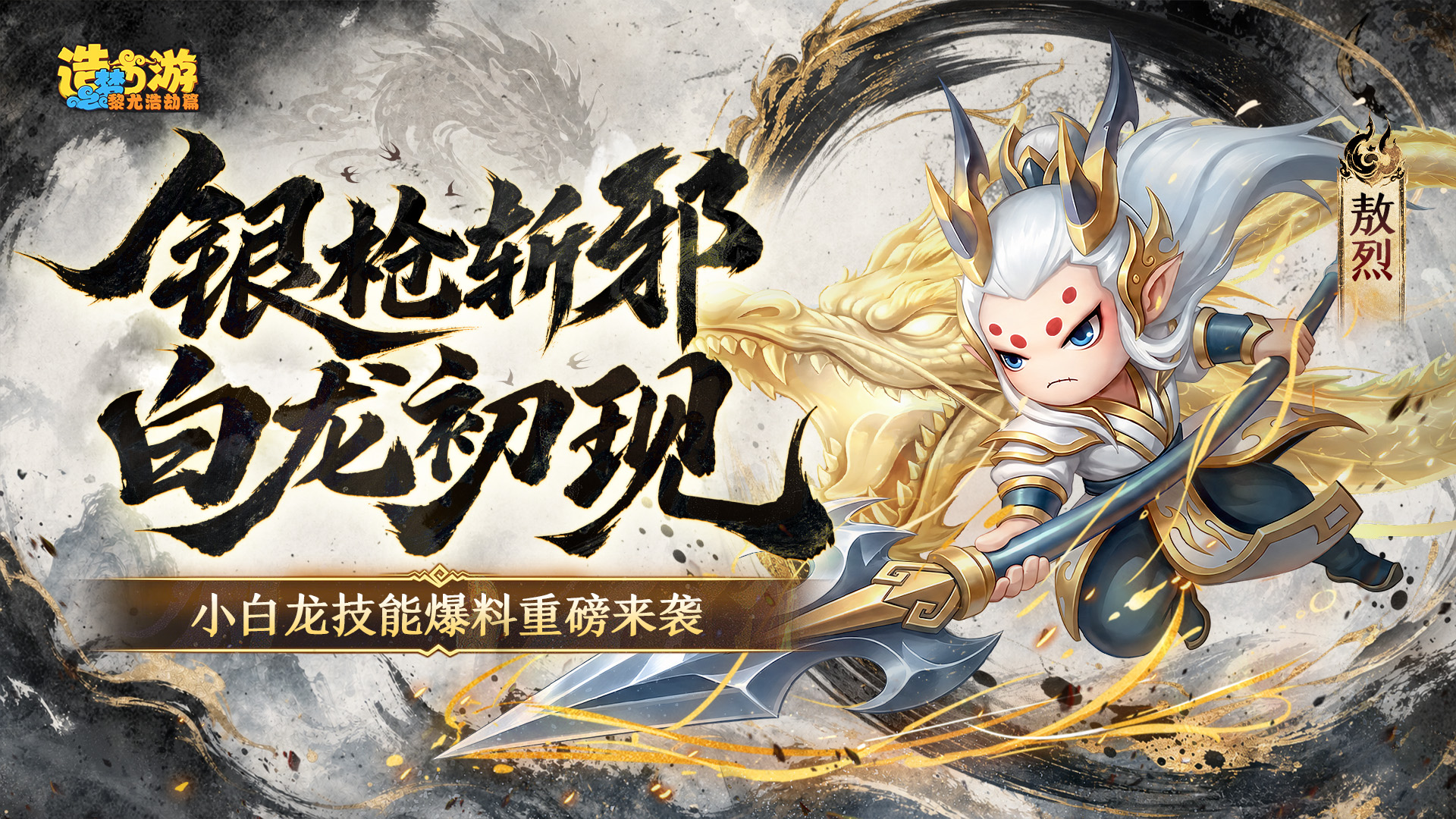 银枪斩邪，白龙初现！