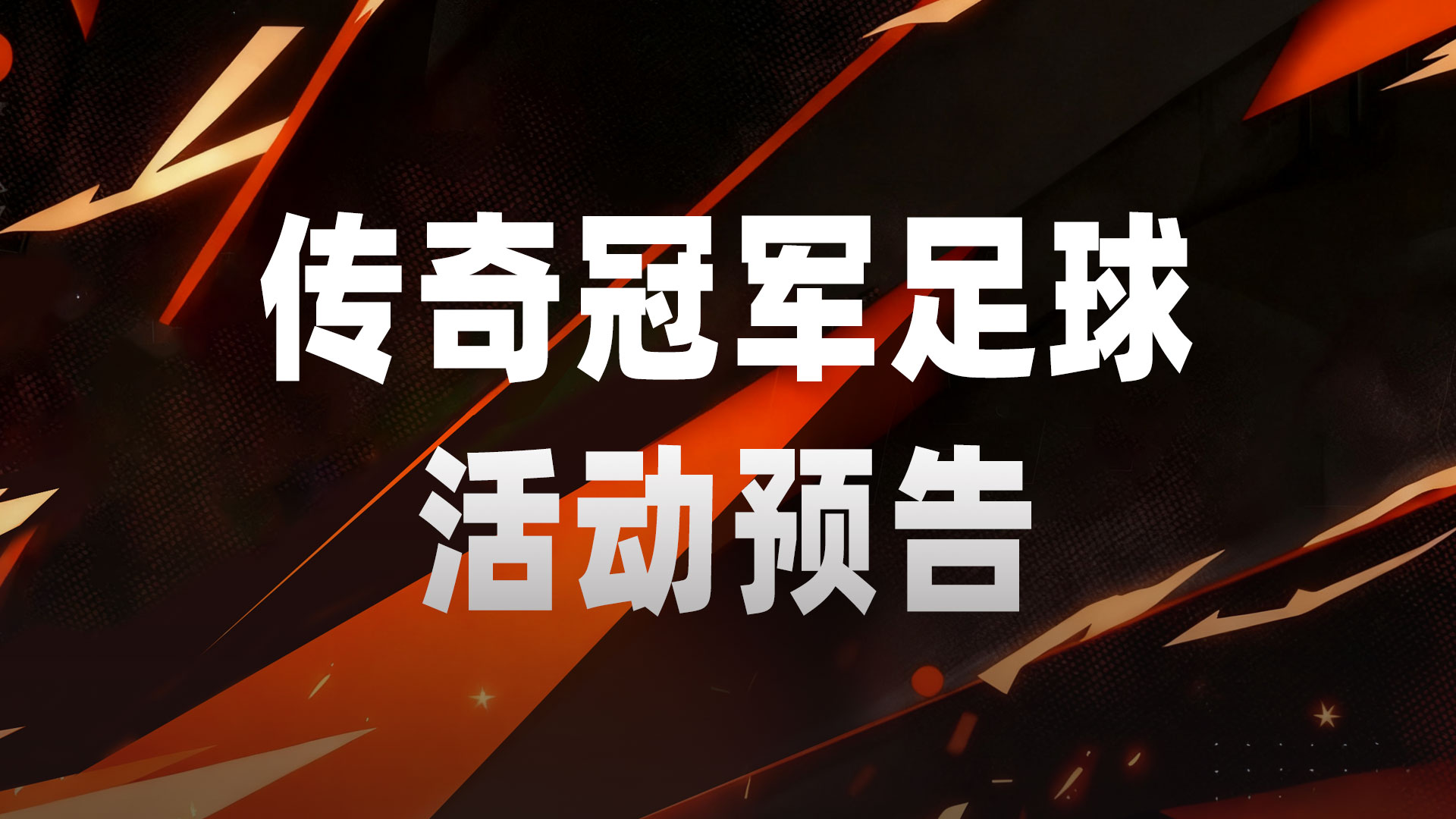 活动预告|正面拦截狠 身后球险绝