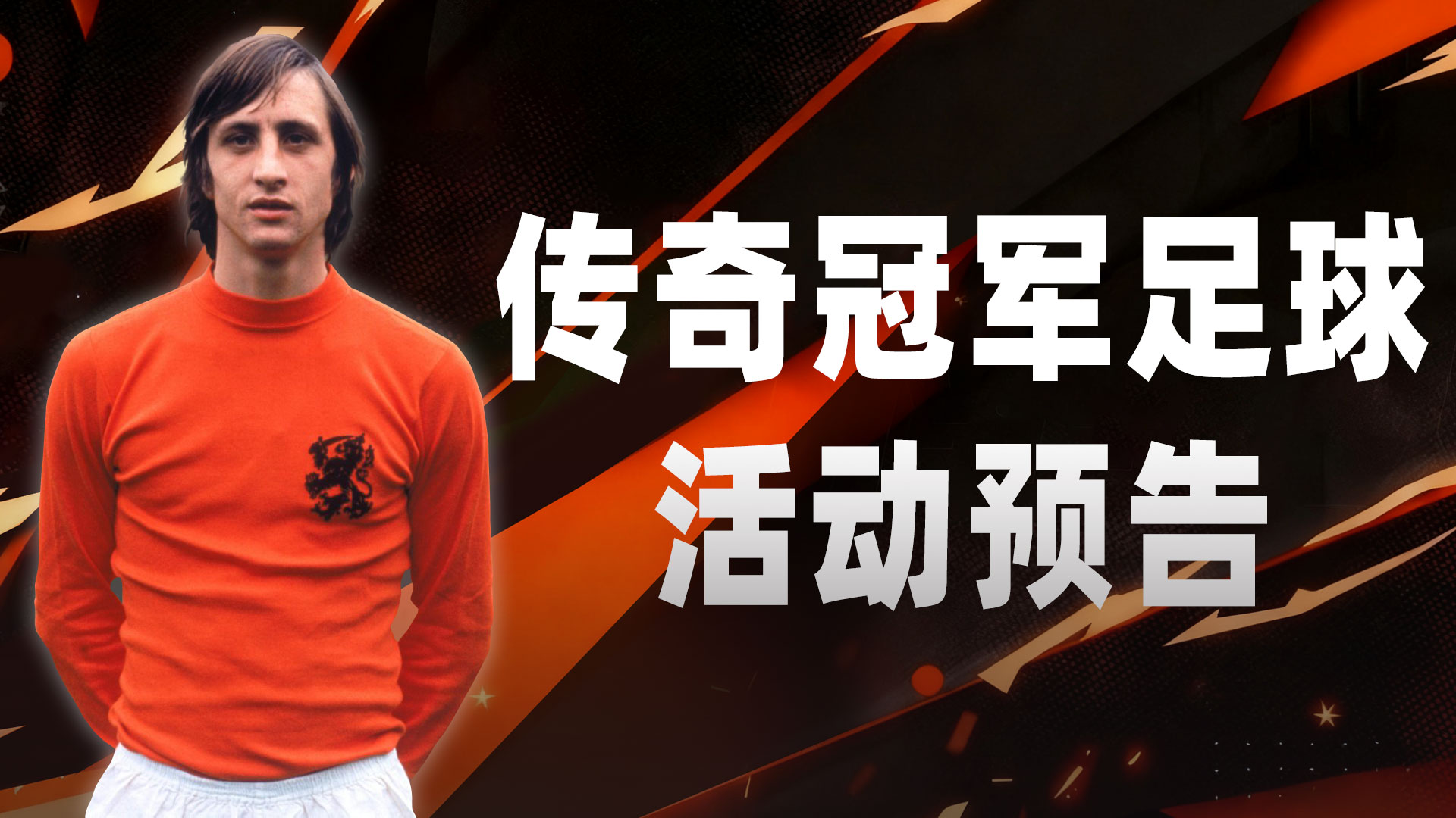  活动预告|黑金克鲁伊夫碎片限时返场