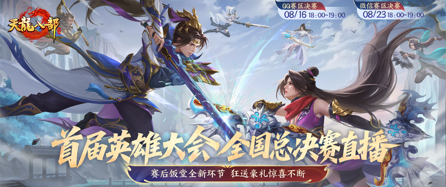 赛事预告丨龙吟震九州！英雄大会QQ区冠军明晚诞生！观决赛直播拿超值豪礼！