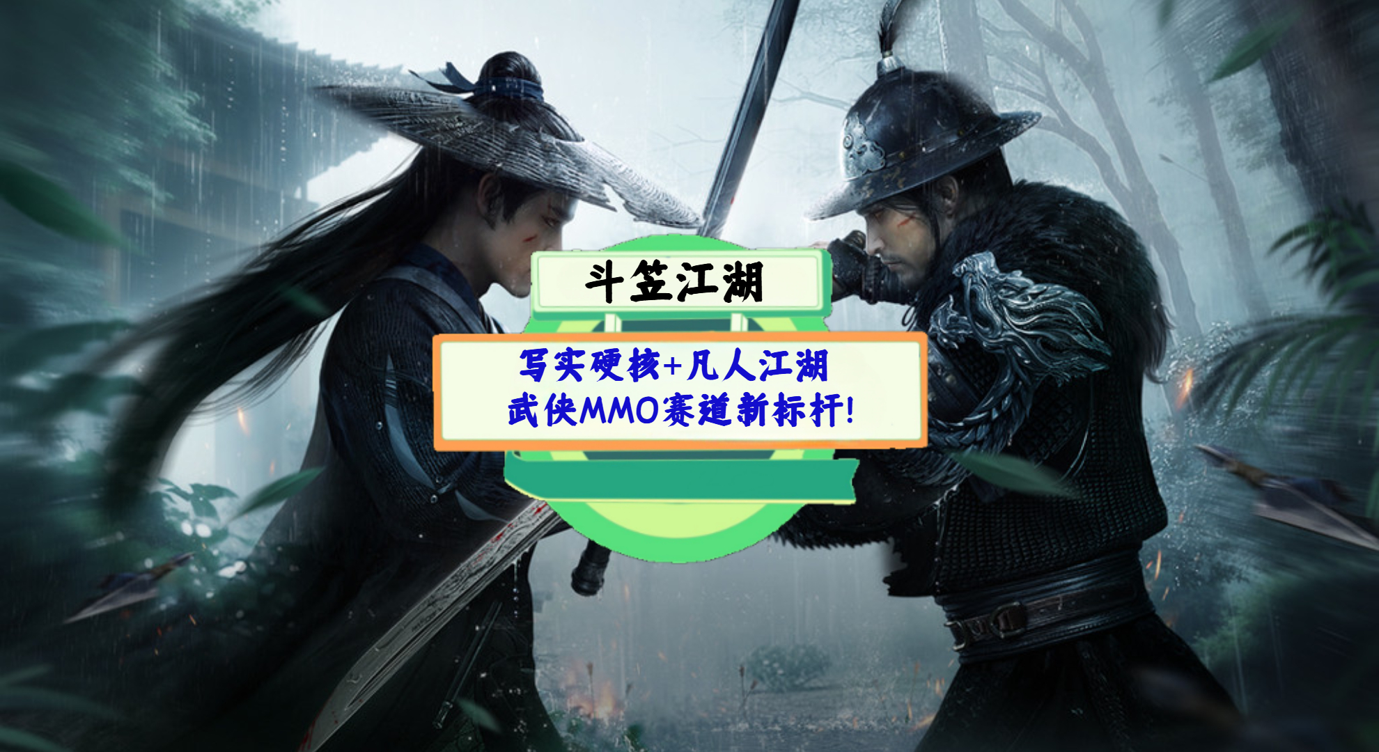 《斗笠江湖》手游测评：写实硬核+凡人江湖，武侠MMO赛道新标杆！