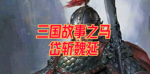 三国故事之马岱斩魏延