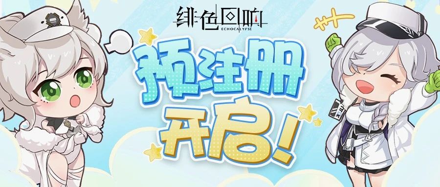 【四格】终于！绯色回响！开启预约！