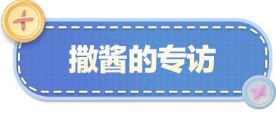 【明星工匠专访】撒酱——够不够孩子，不够再给你加点关卡