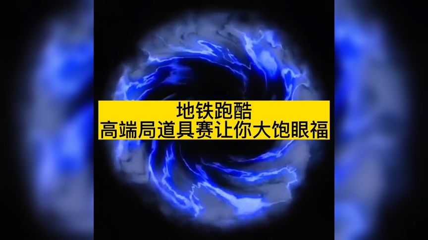 地铁跑酷：道具赛！国服般的操作，让你大饱眼服