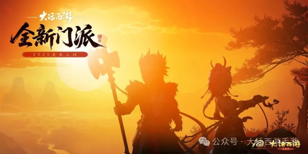 拍板了，新门派今年夏季上线！520发布会门派剪影首曝，海量福利爆料